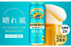 【定期便2回】キリンビール 晴れ風 500ml 缶 × 24本＜岡山市工場産＞