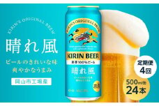 【定期便4回】キリンビール 晴れ風 500ml 缶 × 24本＜岡山市工場産＞