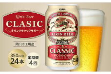 【定期便4回】キリン クラシックラガー 350ml 缶 × 24本 ＜岡山市工場産＞