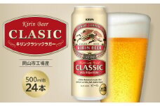 キリン クラシックラガー 500ml 缶 × 24本 ＜岡山市工場産＞