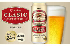 【定期便4回】キリン クラシックラガー 500ml 缶 × 24本 ＜岡山市工場産＞