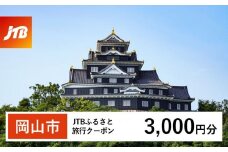 【岡山市】JTBふるさと旅行クーポン（Eメール発行）（3,000円分）
