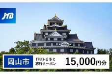 【岡山市】JTBふるさと旅行クーポン（Eメール発行）（15,000円分）