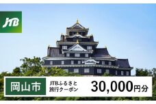 【岡山市】JTBふるさと旅行クーポン（Eメール発行）（30,000円分）