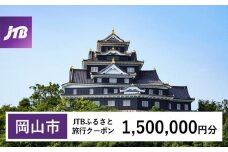【岡山市】JTBふるさと旅行クーポン（Eメール発行）（1,500,000円分）