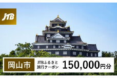 【岡山市】JTBふるさと旅行クーポン（Eメール発行）（150,000円分）