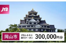 【岡山市】JTBふるさと旅行クーポン（Eメール発行）（300,000円分）