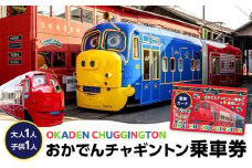 おかでんチャギントン 乗車券（大人1人・子ども1人）カード 1枚
