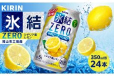 キリン 氷結ZERO シチリア産レモン ＜岡山市工場産＞ 350ml 缶 × 24本 お酒 チューハイ 飲料 飲み会 宅飲み 家飲み 宴会 ケース ギフト
