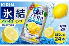 【定期便２回】キリン 氷結®ZERO シチリア産レモン ＜岡山市工場産＞ 350ml 缶 × 24本 お酒 チューハイ 飲料 飲み会 宅飲み 家飲み 宴会 ケース ギフト