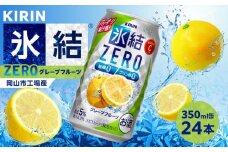 キリン 氷結ZERO グレープフルーツ＜岡山市工場産＞ 350ml 缶 × 24本 お酒 チューハイ 飲料 飲み会 宅飲み 家飲み 宴会 ケース ギフト