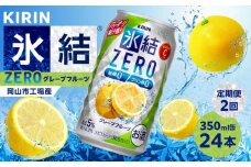 【定期便２回】キリン 氷結®ZERO グレープフルーツ＜岡山市工場産＞ 350ml 缶 × 24本 お酒 チューハイ 飲料 飲み会 宅飲み 家飲み 宴会 ケース ギフト