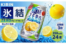 【定期便3回】キリン 氷結®ZERO グレープフルーツ＜岡山市工場産＞ 350ml 缶 × 24本 お酒 チューハイ 飲料 飲み会 宅飲み 家飲み 宴会 ケース ギフト