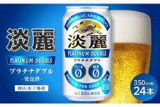 キリン淡麗プラチナダブル 発泡酒 350ml 缶 × 24本＜岡山市工場産＞ お酒 晩酌 飲み会 宅飲み 家飲み 宴会 ケース ギフト