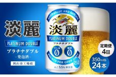 【定期便4回】キリン淡麗プラチナダブル 発泡酒 350ml 缶 × 24本＜岡山市工場産＞ お酒 晩酌 飲み会 宅飲み 家飲み 宴会 ケース ギフト