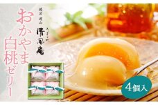 【お歳暮】備前岡山 御菓子処 清風庵 おかやま白桃ゼリー4個入