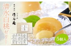 【お歳暮】備前岡山 御菓子処 清風庵　清水白桃ゼリー 5個入