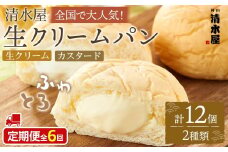 【定期便全６回】＜究極のふわとろ食感＞清水屋 生クリームパン 12個 2種（カスタード・生クリーム）