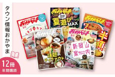 タウン情報おかやま 年間購読 12冊