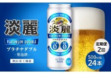 【定期便２回】キリン淡麗プラチナダブル発泡酒500ml 缶 × 24本＜岡山市工場産＞ お酒 晩酌 飲み会 宅飲み 家飲み 宴会 ケース ギフト