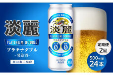 【定期便２回】キリン淡麗プラチナダブル発泡酒500ml 缶 × 24本＜岡山市工場産＞ お酒 晩酌 飲み会 宅飲み 家飲み 宴会 ケース ギフト
