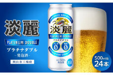 キリン淡麗プラチナダブル発泡酒500ml 缶 × 24本＜岡山市工場産＞ お酒 晩酌 飲み会 宅飲み 家飲み 宴会 ケース ギフト