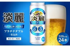 キリン淡麗プラチナダブル発泡酒500ml 缶 × 24本＜岡山市工場産＞ お酒 晩酌 飲み会 宅飲み 家飲み 宴会 ケース ギフト