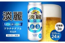 【定期便3回】キリン淡麗プラチナダブル発泡酒500ml 缶 × 24本＜岡山市工場産＞ お酒 晩酌 飲み会 宅飲み 家飲み 宴会 ケース ギフト