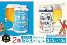 独歩ビール 缶 350ml × 10本 2種 飲み比べ セット 宮下酒造