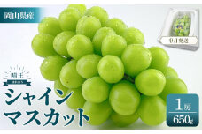 2025年　　受付中　シャインマスカット　晴王　1房　約650g　岡山県産　種無し　皮ごと食べる　みずみずしい　甘い　フレッシュ　9月～10月発送　晴れの国　おかやま　果物大国　彩美菜果　 岡山県　岡山市 おすすめ 人気