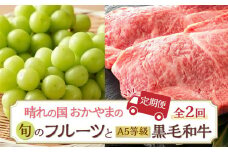 フルーツ 肉 2025年 先行予約 晴れの国 おかやま の 旬のフルーツと A5等級 黒毛 和牛 2回 定期便 ぶどう 牛肉 梨 岡山県産 国産 ギフト