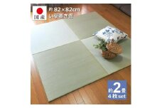 【国産】置き畳 畳 琉球畳 4枚セット ユニット畳 い草 約82×82cm×厚み1.5cm 縁なし畳 半畳 日本製 天然素材 たたみ フローリング【小町/4枚】