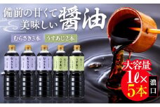 備前の甘くて美味しい醤油 濃口 大容量 1L×5本（むらさき3本・うすあじ2本）セット