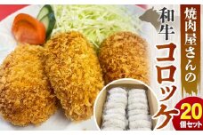 焼肉屋さんの和牛コロッケ 20個セット（1個あたり約80g）【焼肉中華レストハウス・キング】