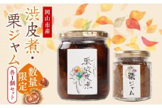 2025年先行予約 栗 岡山市産 渋皮煮・栗ジャムのセット1【数量限定・30セット】