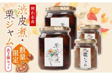2025年先行予約 栗 岡山市産 渋皮煮・栗ジャムのセット2【数量限定・15セット】
