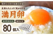 ＜甘みが強くコクがある卵＞岡山市産 ブランド卵 満月 大容量 80個 セット