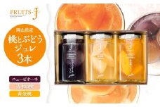 岡山県産 桃・ぶどう ジュレ 110g×3本セット