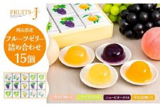 岡山県産フルーツゼリー 詰合せ 15個入り
