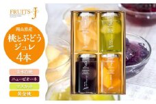 岡山県産 桃・ぶどう ジュレ 110g×4本セット