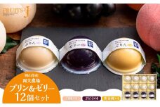 岡大農場 岡山県産 ぷりん・ゼリー 12個入り