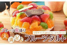 フルーツ鬼盛り！大満足フルーツタルト 5号（誕生日プレート・ろうそく付）＜フレッシュタルトのお店STYLE＞