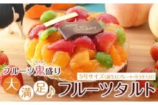 フルーツ鬼盛り！大満足フルーツタルト 5号（誕生日プレート・ろうそく付）＜フレッシュタルトのお店STYLE＞