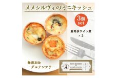 ［冷凍］ 米粉のキッシュ 3個入り 【 鹿肉の赤ワイン煮 ×3 】 メメシルヴィのミニキッシュ