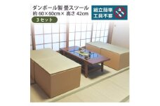 畳スツール ダンボール製 畳ベンチ 小上がり収納 組立簡単 国産 い草 約60×60×高さ42cm 3セット