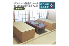 畳スツール ダンボール製 畳ベンチ 小上がり収納 組立簡単 国産 い草 約60×60×高さ42cm 4セット