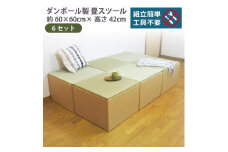 畳スツール ダンボール製 畳ベンチ 小上がり収納 組立簡単 国産 い草 約60×60×高さ42cm 6セット
