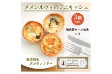 ［冷凍］ 米粉のキッシュ 3個入り 【 猪肉カタロースの塩煮 ×3 】 メメシルヴィのミニキッシュ