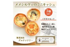 ［冷凍］ 米粉のキッシュ 3個入り 【 イチオシセット（牡蠣、鹿肉、猪肉ミンチカレー） 】 メメシルヴィのミニキッシュ