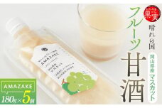 晴れの国フルーツ甘酒　AMAZAKE　岡山県産マスカット　180g×5個